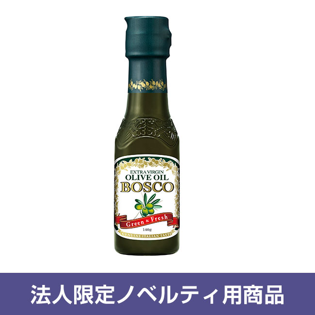 【法人限定ノベルティ用】BOSCOエキストラバージンオリーブオイル140ｇ ＜イタリア産＞（SNS-1800004）