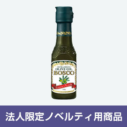 【法人限定ノベルティ用】BOSCOエキストラバージンオリーブオイル140ｇ ＜イタリア産＞