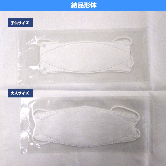 不織布立体マスク（KF94タイプ）（ワンポイント名入れ）（SNS-NF-001）納品形体
