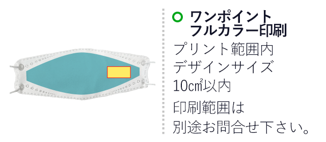 不織布立体マスク（KF94タイプ）（ワンポイント名入れ）（SNS-NF-001）名入れ画像 　ワンポイントフルカラー印刷　プリント範囲デザインサイズ10㎠以内