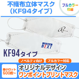 不織布立体マスク（KF94タイプ）（ワンポイント名入れ）