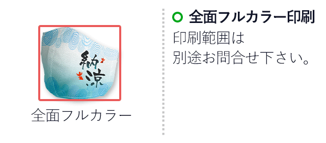 涼感・柿渋染め国産立体マスク【フルカラー対応】(SNS-NI-001)名入れ画像 　フルカラー印刷