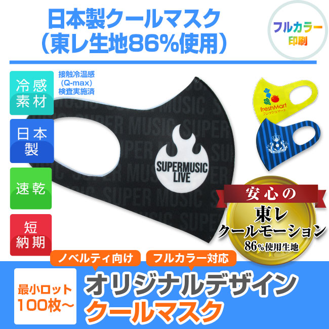 日本製 クールマスク（東レ生地86％使用）（全面フルカラー対応）(SNS-OR-001)