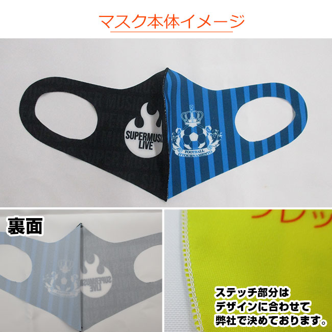 日本製 クールマスク（東レ生地86％使用）（全面フルカラー対応）(SNS-OR-001)マスク本体イメージ