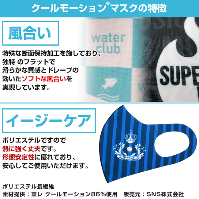 日本製 クールマスク（東レ生地86％使用）（全面フルカラー対応）(SNS-OR-001)クールモーションマスクの特徴