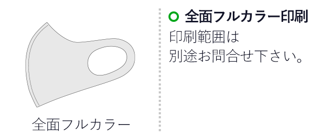 日本製 秋冬マスク（全面フルカラー対応）(SNS-OR-006) 名入れ画像