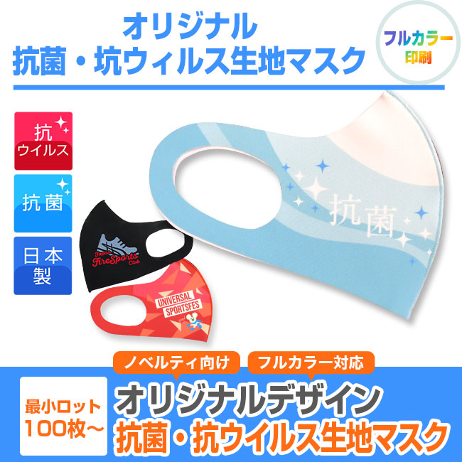 日本製 抗菌・抗ウイルス生地マスク（全面フルカラー対応）(SNS-OR-005)