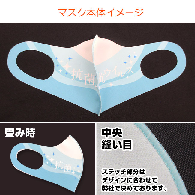 日本製 抗菌・抗ウイルス生地マスク（全面フルカラー対応）(SNS-OR-005)マスク本体イメージ