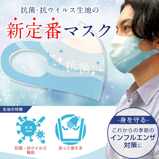日本製 抗菌・抗ウイルス生地マスク（全面フルカラー対応）(SNS-OR-005)抗菌・抗ウイルス生地の新定番マスク