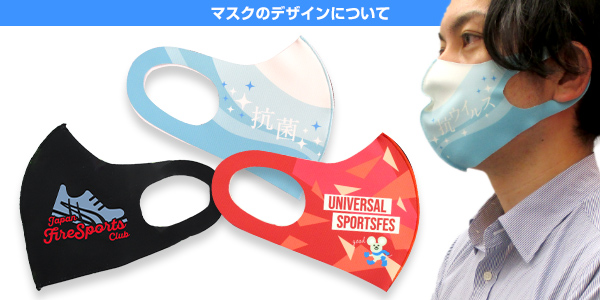 日本製 抗菌・抗ウイルス生地マスクのデザインについて