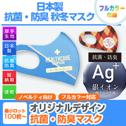 日本製 抗菌・防臭 秋冬マスク（全面フルカラー対応）