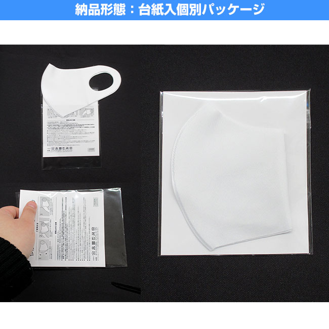 ふんわりフィットマスク（ワンポイント名入れ専用）(SNS-OR-010)台紙入り個別パッケージ