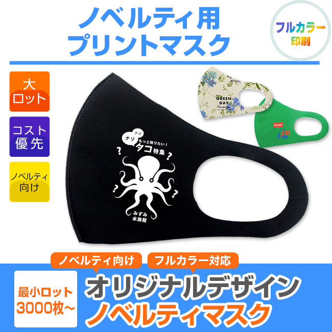 ノベルティ用プリントマスク【フルカラー対応】（SNS-OR-013）