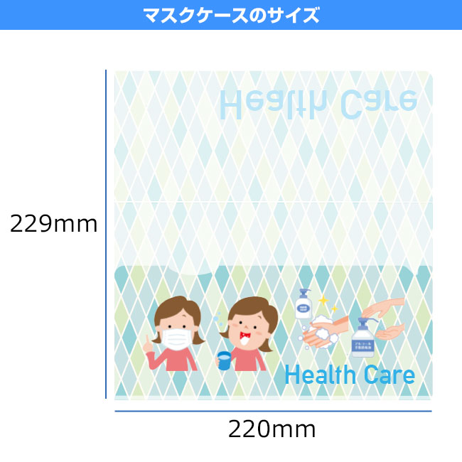 抗菌マスクケース　三つ折りタイプ(SNS-SW-A)マスクケースのサイズ