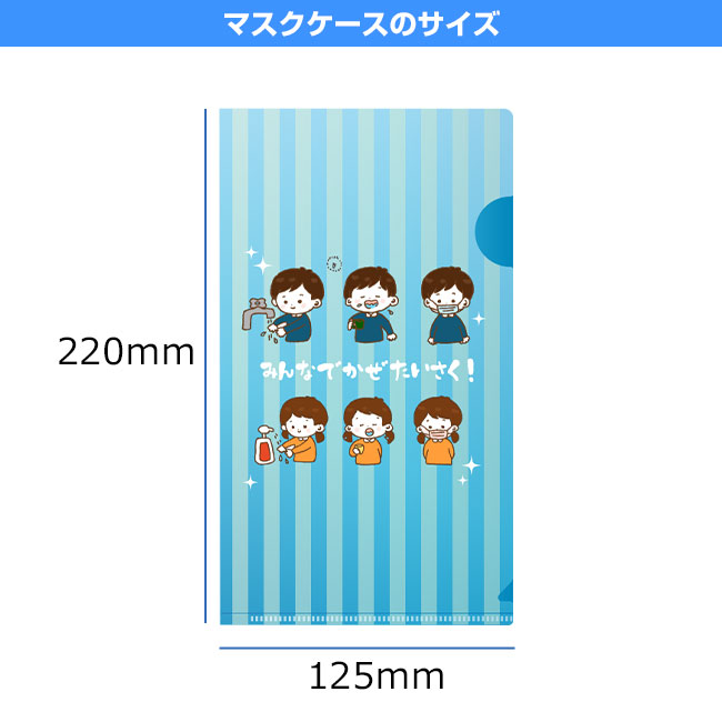 抗菌マスクケース クリアファイルタイプ(SNS-SW-L)マスクケースのサイズ