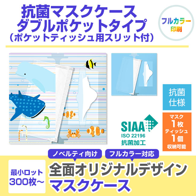 抗菌マスクケース　ダブルポケットタイプ（ポケットティッシュ用スリット付）(SNS-SW-P2)