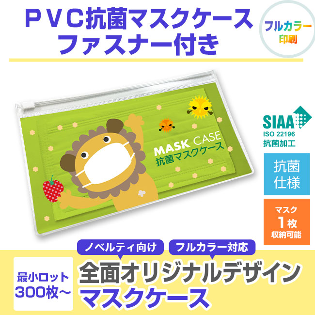 ＰＶＣ抗菌マスクケース ファスナー付き(SNS-SW-PF)