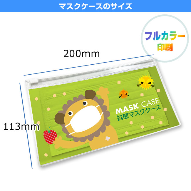 ＰＶＣ抗菌マスクケース ファスナー付き(SNS-SW-PF)マスクケースのサイズ