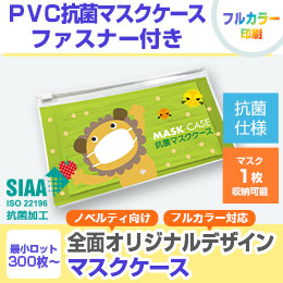 ＰＶＣ抗菌マスクケース ファスナー付き