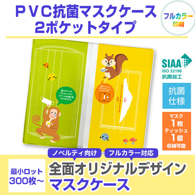 ＰＶＣ抗菌マスクケース 2ポケットタイプ(SNS-SW-PP2)