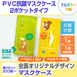 ＰＶＣ抗菌マスクケース 2ポケットタイプ