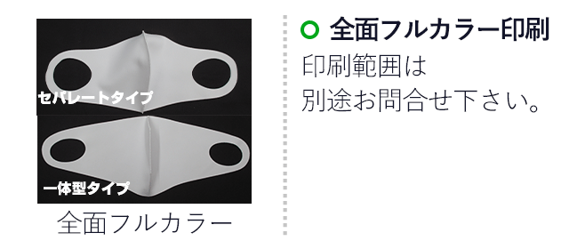 全面プリントマスク【フルカラー対応】(SNS-TR-001)名入れ画像 　フルカラー印刷