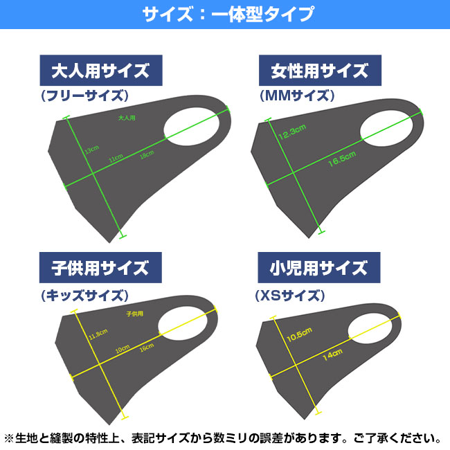 冷感 全面プリントマスク【フルカラー対応】(SNS-TR-002)サイズ：一体型タイプ