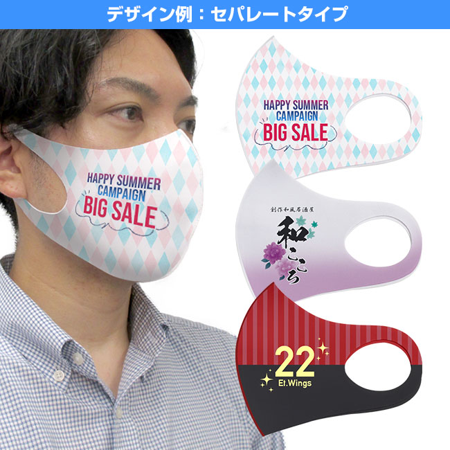 冷感 全面プリントマスク【フルカラー対応】(SNS-TR-002)デザイン例：セパレートタイプ