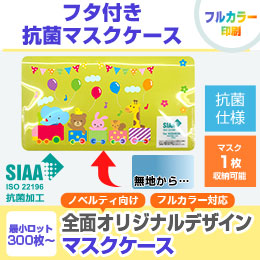 フタ付き抗菌マスクケース
