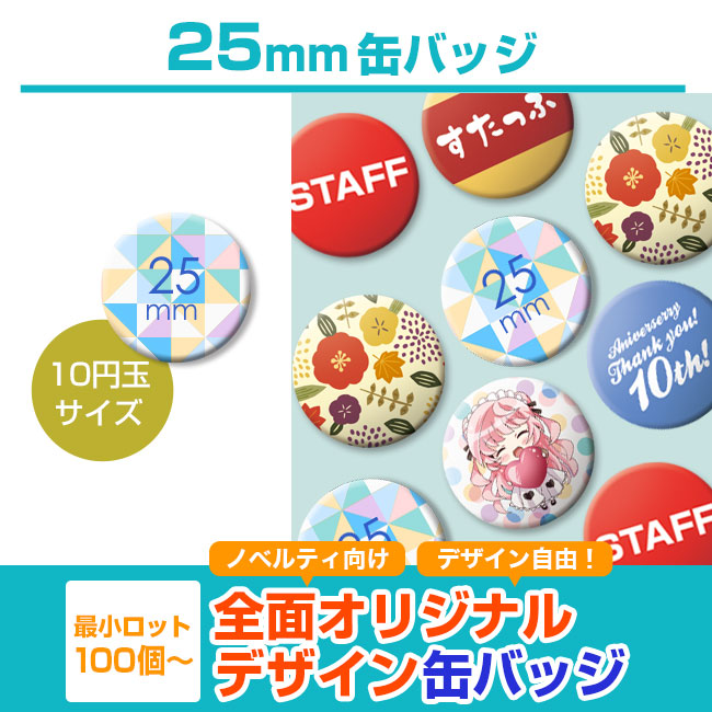 25mm缶バッジ（can-badge-25mm）｜名入れプリント専門店【ノベルティ・ギフトモール】