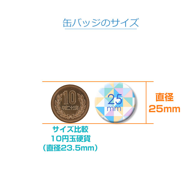 25mm缶バッジ(can-badge-25mm)缶バッジのサイズ