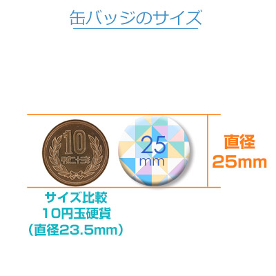 25mm缶バッジ（can-badge-25mm）｜名入れプリント専門店