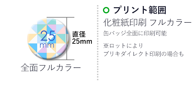 25mm缶バッジ(can-badge-25mm)名入れ画像 　化粧紙印刷フルカラー