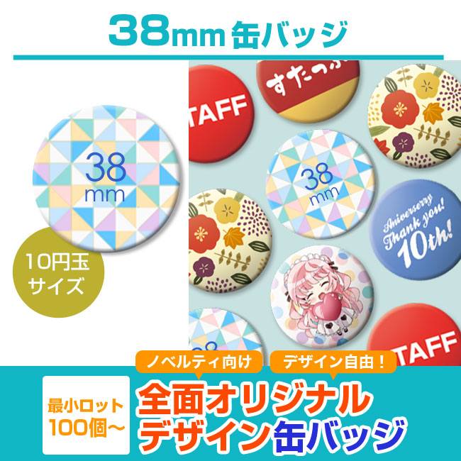 38mm缶バッジ(can-badge-38mm)