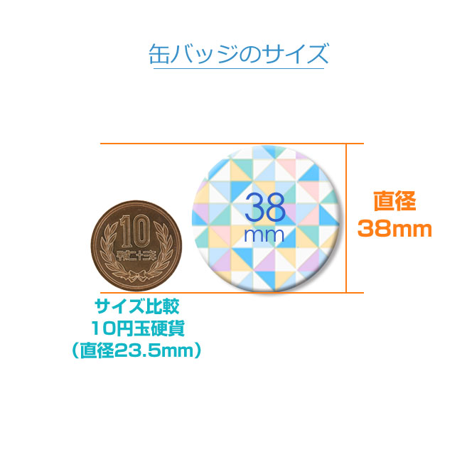 38mm缶バッジ(can-badge-38mm)缶バッジのサイズ