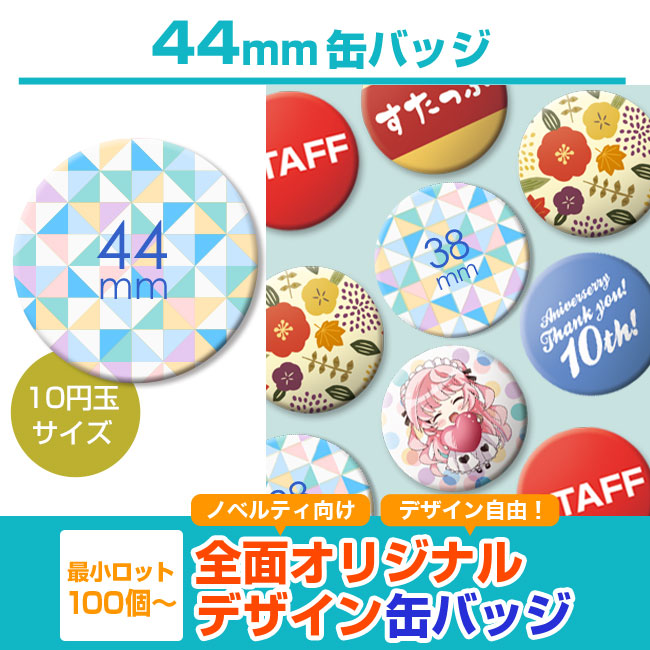 44mm缶バッジ(can-badge-44mm)