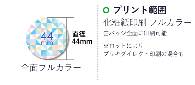 44mm缶バッジ(can-badge-44mm)名入れ画像 　　化粧紙印刷　フルカラー