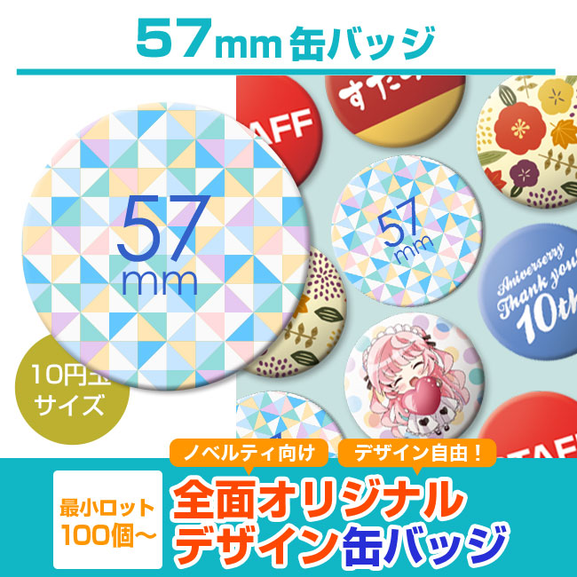 57mm缶バッジ Can Badge 57mm 名入れプリント専門店 ノベルティ ギフトモール