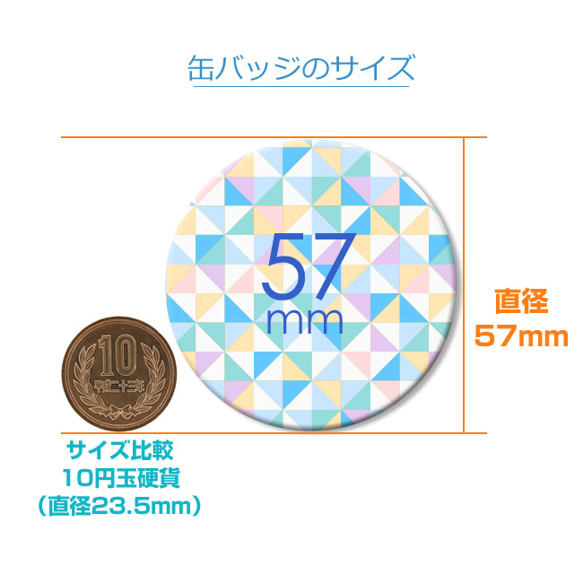 57mm缶バッジ(can-badge-57mm)缶バッジのサイズ