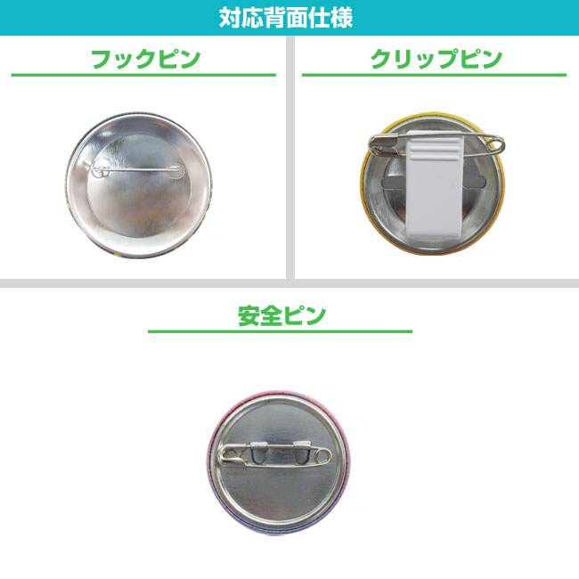 57mm缶バッジ(can-badge-57mm)対応背面仕様