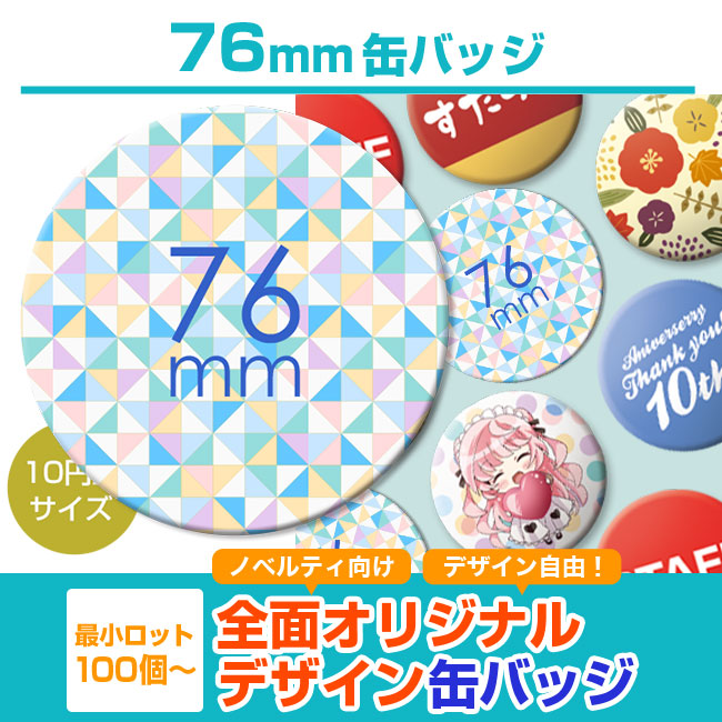 76mm缶バッジ(can-badge-76mm)