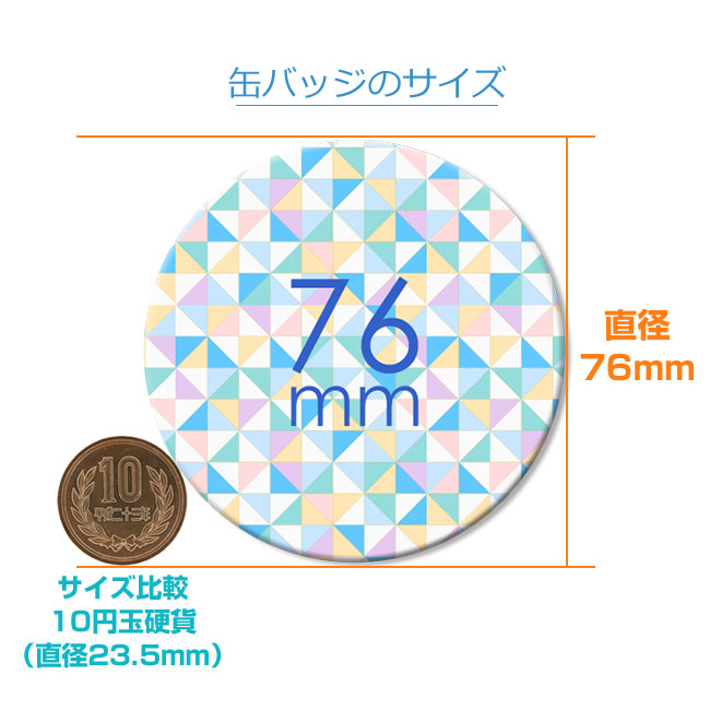 76mm缶バッジ(can-badge-76mm)缶バッジのサイズ