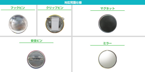 76mm缶バッジ対応背面仕様