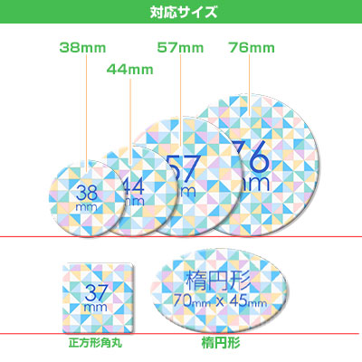 クリップピン缶バッジ対応サイズ