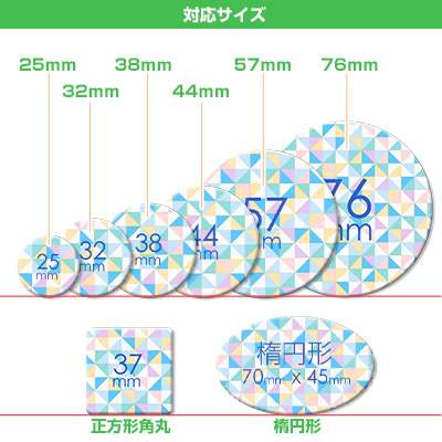 クリップピン缶バッジ対応サイズ