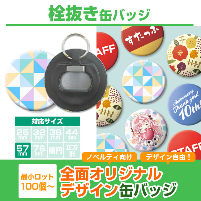 栓抜き 缶バッジ（can-badge-opener）｜名入れプリント専門店【ノベルティ・ギフトモール】