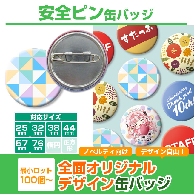 安全ピン 缶バッジ(can-badge-safety)