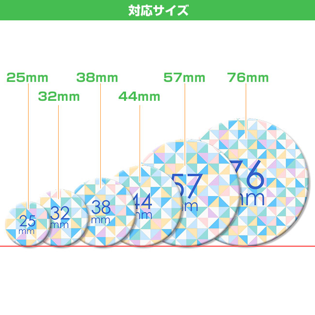 安全ピン 缶バッジ(can-badge-safety)缶バッジの対応サイズ