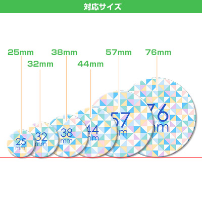 安全ピン缶バッジ対応サイズ