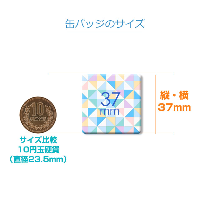 正方形角丸37mm(can-badge-square37)缶バッジのサイズ